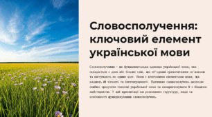Словосполучення. Будова й види словосполучень за способом вираження головного слова.
