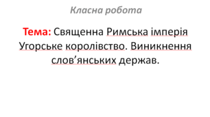 Священна Римська імперія Угорське королівство. Виникнення слов’янських держав.