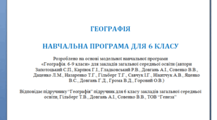 НАВЧАЛЬНА ПРОГРАМА «ГЕОГРАФІЯ. 6 КЛАС» для закладів загальної середньої освіти (авт. Запотоцький С.П., Карпюк Г.І., Гладковський Р.В., Довгань А.І., Совенко В.В.)