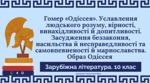 Презентація "Гомер «Одіссея». Уславлення людського розуму, вірності, винахідливості й допитливості. Засудження беззаконня, насильства й несправедливості та самовпевненості й марнославства. Образ Одіссея"