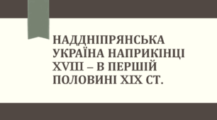 Презентація "Наддніпрянська Україна наприкінці XVIII - в першій половині XIX ст."