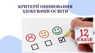 Критерії оцінювання Громадянська та історична освітня галузь