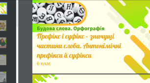 Презентація до уроку української мови "Префікс і суфікс – значущі частини слова. Антонімічні префікси й суфікси". 6 клас НУШ
