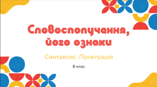 Презентація до уроку української мови "Словосполучення, його ознаки". 8  клас