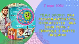 Презентація з біології для учнів 7 класу НУШ. Тема уроку: Яка різноманітність прокаріотів. Яка їхня роль у природі і житті людини.