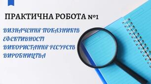 Презентація "Практична робота 1 Визначення показників ефективності використання ресурсів виробництва"