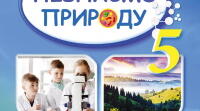  Узагальнення  "Пізнаємо світ науки"