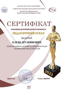  Учасник Всеукраїнського конкурсу Педагогічний Оскар 2022