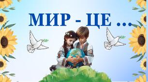 Оформлення до ДНЯ МИРУ