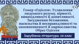PDF "Гомер «Одіссея». Уславлення людського розуму, вірності, винахідливості й допитливості. Засудження беззаконня, насильства й несправедливості та самовпевненості й марнославства. Образ Одіссея"