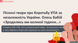 Пісенні твори про боротьбу УПА за незалежність України. Олесь Бабій «Зродились ми великої години…». Славень ОУН-УПА, його патріотичний пафос