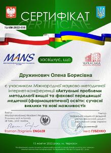  Участь у міжнародній науково-методичній конференції