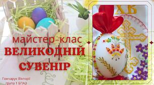 Майстер-клас Великодній сувенір