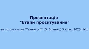 5 клас НУШ Презентація "Етапи проєктування"