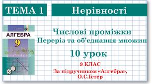 9 клас. Алгебра. Урок №10. Числові проміжки. Переріз та об'єднання множин.