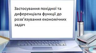 Застосування похідної та диференціала функції до розв’язування економічних задач