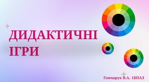 Дидактичні ігри. Мистецтво. Кольори.