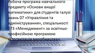 Робоча програма навчального предмету «Основи вищої математики» для студентів галузі знань 07 «Управління та адміністрування», спеціальності 073 «Менеджмент» за освітньо-професійною програмою «Організація виробництва»