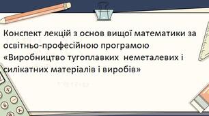 Конспект лекцій з основ вищої математики за освітньо-професійною програмою «Виробництво тугоплавких  неметалевих і силікатних матеріалів і виробів»