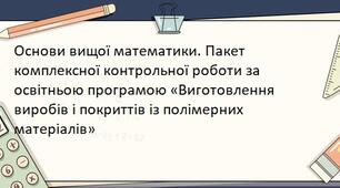 Основи вищої математики. Пакет комплексної контрольної роботи за освітньою програмою «Виготовлення виробів і покриттів із полімерних матеріалів»