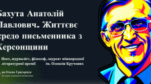 Презентація "Бахута Анатолій Павлович. Життєвє кредо письменника з Херсонщини"
