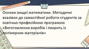 Основи вищої математики. Методичні вказівки до самостійної роботи студентів за освітньо-професійною програмою «Виготовлення виробів і покрить із полімерних матеріалів»