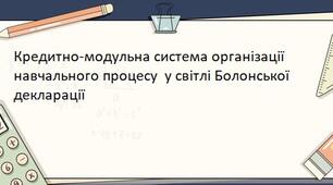 Кредитно-модульна система організації навчального процесу  у світлі Болонської декларації