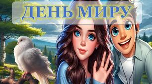 Презентація "День миру"+конспект
