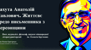 Бахута Анатолій Павлович. Життєвє кредо письменника з Херсонщини