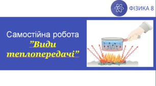 СР_Види теплопередачі