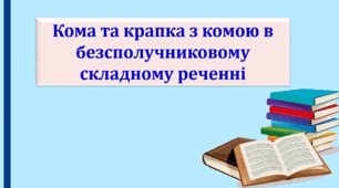 Кома та крапка з комою у безсполучниковому складному реченні (Урок-презентація)
