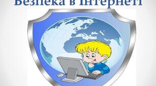 Безпека в Інтернеті