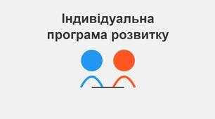 Індивідуальна програма розвитку (ІПР) учениці 1 класу з соціоадаптаційними/соціокультурними труднощами помірного ступеня прояву для інклюзивного навчання з 3 рівнем підтримки