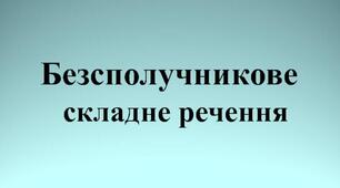 Безсполучникове складне речення (Урок-презентація 9 клас)