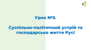 Суспільно-політичний устрій та господарське життя Русі