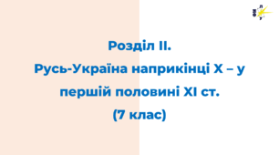 Розділ ІІ. Русь-Україна наприкінці X — у першій половині XI ст.