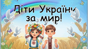 Презентація уроку до Міжнародного дня миру