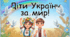 Презентація уроку до Міжнародного дня миру