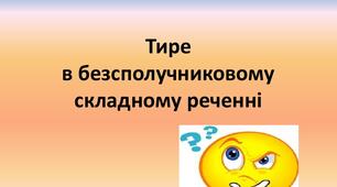 Тире у безсполучниковому реченнні (Урок -презентація