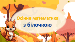 Яскрава осіння математика для дошкільнят