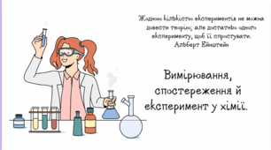 НУШ 7 клас. Вимірювання, спостереження й експеримент у хімії.
