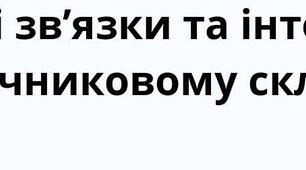 Смислові зв’язки та інтонація у безсполучниковому складному реченні