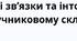 Смислові зв’язки та інтонація у безсполучниковому складному реченні