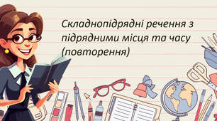 Складнопідрядні речення з підрядними місця та часу