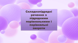 Складнопідрядне речення із підрядним порівняльним