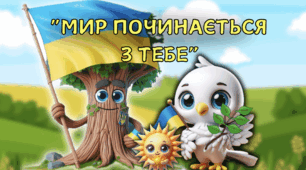 ДЕНЬ МИРУ