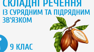 Складні речення із сурядним і підрядним зв’язком