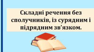 Складні речення без сполучників, із сурядним і підрядним зв’язком