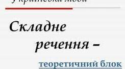 Складне речення, його ознаки. Складні речення без сполучників, із сурядним і підрядним зв’язком