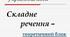 Складне речення, його ознаки. Складні речення без сполучників, із сурядним і підрядним зв’язком